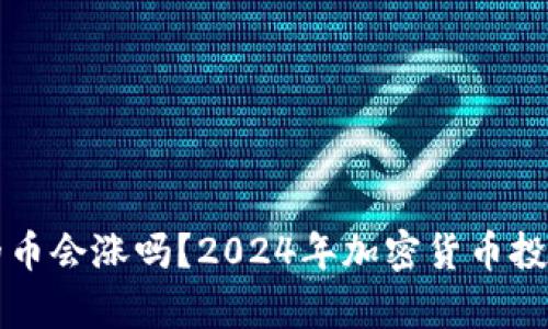 冷钱包里的币会涨吗？2024年加密货币投资前景分析
