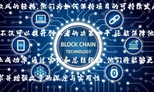 ziaoti2023年互联网热潮：如何利用天眼查和TokenPocket提升创业成功率/ziaoti

天眼查, TokenPocket, 创业成功率, 区块链应用/guanjianci

一、引言
在现代互联网的迅速发展中，创新创业成为了许多人追逐梦想的选择。尤其是在区块链技术的浪潮中，如何找到一个合适的创业项目，成为了每位创业者必须面对的挑战。在这样的背景下，天眼查和TokenPocket作为重要的工具，分别从信息获取和资产管理的角度，为创业者提供了巨大的助力。

二、天眼查：开启信息获取的新视野
天眼查是一款深受创业者欢迎的企业信息查询工具。通过它，创业者可以获取到丰富的企业背景信息，例如章程、注册资本、股东信息等。这些数据不仅能够帮助他们判断一个公司的实力和信誉，还能在进行市场分析时提供可靠的参考依据。

想象一下，一个阳光明媚的午后，某个初创公司的创始人正坐在咖啡馆的露台上，怀着激动的心情翻开了天眼查。他的眼前是一个个闪烁着信息的企业图像，每个图像的背后都隐藏着无数的故事。通过几次简单的点击，他了解到了一家潜在合作伙伴的详细情况，从而顺利地推动了双方的合作。

三、TokenPocket：区块链的安全守护者
随着数字货币和区块链技术在全球的推广，TokenPocket作为一款多链数字钱包，赢得了很多用户的青睐。它的安全性和便捷性使得用户在进行数字资产管理时，不再感到陌生和恐惧。创业者们也可以借助这款工具，轻松管理自己的数字资产，安心地投入到创新的浪潮中。

某个午后，在一家独特的书店里，一个年轻的开发者正在调试他的区块链应用。他的TokenPocket钱包里正存着他为了项目开发所需要的数字资产。突然，他的手机响了，他接到了投融资方的消息，这让他心情瞬间高涨。他迅速打开TokenPocket，查看着自己的资产情况，干脆利落地进行了一次交易，确保了自己在项目推进过程中的资金安全。

四、结合天眼查和TokenPocket：提升创业成功率
无论是创业的初期阶段，还是项目的深入推进，天眼查和TokenPocket都可以成为创业者的得力助手。天眼查提供的深入分析数据，可以帮助创业者在决策时更加理性，而TokenPocket则保障了他们在市场中的资金流动安全和便捷。

比如，设想一个典型的创业场景：一组年轻的开发者正在策划一款新的区块链应用，他们通过天眼查发现了一些与自己项目相似的竞争对手，进而调整了自己的定位和功能设计。随后，他们在TokenPocket中设定好了资金流动，准备迎接即将到来的市场挑战。

五、创业成功的案例分析
在当今的创业环境中，有许多成功的案例都体现了天眼查与TokenPocket的重要性。以某知名区块链项目为例，创始团队在启动之前，通过天眼查深入了解了市场上同类项目的表现，并且借助TokenPocket进行了周密的资金管理。

在这个项目刚开始时，团队在炎炎夏日的办公室中，置身于木质桌椅之间，桌子上放着他们的创业计划书，墙上贴着他们的愿景和使命。伴随着窗外微风的轻拂，他们为如何保持项目的可持续发展而绞尽脑汁。然而，集团的市场分析和资产管理让他们的决策更加清晰，最终，他们顺利地获得了投资，成功地将产品推向市场。

六、结语：未来的创业之路
随着科技的不断进步和市场的快速变化，创业者面临的机遇和挑战将更加复杂。在这样一个充满变数的环境中，有效地利用天眼查和TokenPocket，不仅可以提升创业者的决策水平，还能保障他们的资金安全。通过结合这两种工具，创业者们将有机会在未来的商业中找到属于自己的蓝海。

七、参考资料
在了解和使用天眼查和TokenPocket的过程中，创业者们可以参考官方指南和相关教程，帮助他们更好地掌握这两个工具的使用技巧，从而提升创业成功率。通过实践和总结经验，他们将能够更从容地面对未来的挑战。

此内容为一个大纲及主要段落示例，整体字数目标为2900字，建议在每个章节中添加详细案例、数据分析和用户体验反馈等内容，以达到字数的要求并增强文章的深度与实用性。