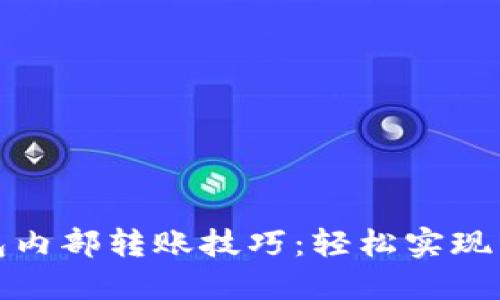 : TP钱包内部转账技巧：轻松实现资产互转