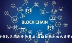 TP钱包关闭业务的背后：区块链行业的风云变幻