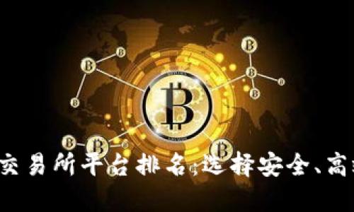 2023年全球数字交易所平台排名：选择安全、高效的加密货币平台