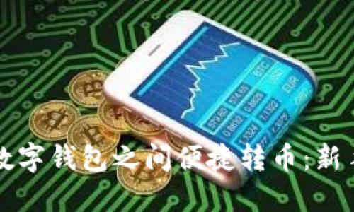 如何在TP数字钱包之间便捷转币：新手必看指南