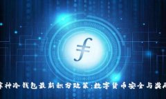 : 揭秘库神冷钱包最新积分政策：数字货币安全与