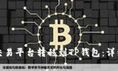 如何将虚拟币从交易平台转移到TP钱包：详细教程