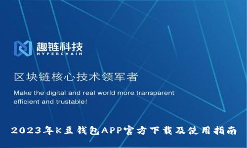 2023年K豆钱包APP官方下载及使用指南