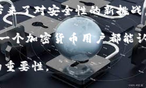 在讨论如何恢复TP钱包时，助记词的角色至关重要。下面是详细的解释与内容大纲，以帮助用户理解这一主题。


如何通过助记词找回TP钱包：您必须知道的关键步骤与安全提示

关键词：
TP钱包, 助记词, 钱包恢复, 加密货币/guanjianci

内容大纲
1. 介绍TP钱包和助记词的基本概念
   - 什么是TP钱包？
   - 助记词的定义与功能。

2. 助记词的工作原理
   - 助记词如何生成？
   - 助记词与私钥的关系。

3. 通过助记词找回TP钱包的步骤
   - 第一步：下载并安装TP钱包。
   - 第二步：选择“恢复钱包”选项。
   - 第三步：输入助记词。
   - 第四步：设置新密码。

4. 助记词管理的最佳实践
   - 保护助记词的重要性。
   - 安全存储助记词的方法。

5. 常见问题解答
   - 如果我忘记助记词怎么办？
   - 助记词可以泄露吗？

6. 总结与未来的展望
   - 加密货币钱包的安全趋势。
   - 为什么备份助记词依然重要？

介绍TP钱包和助记词的基本概念
在数字货币成为我们日常生活一部分的当今世界中，TP钱包（通常指代一种数字资产管理工具）扮演着重要的角色。TP钱包是一款支持多种加密货币的轻便钱包，与其对应的是一组助记词，这些助记词是用来恢复和验证钱包持有者身份的重要凭证。

助记词是一组由12到24个随机的单词组成，用于生成和恢复钱包的私钥。这些单词的组合是唯一且不可重复的，它们实际保存了数字资产信息，是用户进入自己钱包的钥匙。

助记词的工作原理
助记词通过特定算法生成，一般与隐私保护密切相关。用户创建钱包时，系统会生成一组随机的单词，通常是根据BIP39标准生成的。这些单词在某种程度上加密了用户的私钥，使得只有拥有这些助记词的人才能访问钱包中的资产。

助记词实际上是备份您钱包的方式之一，它与私钥的关系如同钥匙与锁。没有钥匙，锁永远打不开；同样，没有助记词，用户将无法恢复其数字资产。

通过助记词找回TP钱包的步骤
如果您不小心删除了 TP 钱包或者换了设备，别担心，只要您保留了助记词，就可以相对轻松地找回您的钱包。以下是具体步骤：

第一步：下载并安装TP钱包。
前往您手机的应用市场，搜索“TP钱包”，下载并安装该应用，确保选择官方发布的版本。

第二步：选择“恢复钱包”选项。
打开 TP 钱包后，您会看到一个选项界面，选择“恢复钱包”链接。这通常位于主页的显眼位置。

第三步：输入助记词。
根据提示将您保存的助记词逐个输入，确保单词的顺序和拼写都与原始备份一致。系统会验证您的助记词，并提示是否成功恢复。

第四步：设置新密码。
恢复钱包后，系统将提示您设置新的访问密码。选择一个安全的密码，并确保妥善保管。

助记词管理的最佳实践
恢复以后的TP钱包并不意味着您可以高枕无忧，助记词的管理至关重要。以下是一些最佳实践：

保护助记词的重要性。
助记词应被视为非常敏感的信息，切勿将其透露给任何人。如果有人获得了您的助记词，即使是出于好意，您仍然可能面临资产被盗的风险。

安全存储助记词的方法。
可以将助记词写在纸上（使用防水、防火的纸张更为理想），放在一个安全的地方。此外，还有硬件设备或加密工具可以帮助安全存储这些关键信息。

常见问题解答
用户在恢复钱包时可能会遇到一些疑问。以下是一些常见问题及其解答：

如果我忘记助记词怎么办？
很遗憾，如果您忘记了助记词，您将无法找回您的钱包和其中的资产。这就是为什么在最初设置钱包时，妥善备份助记词显得至关重要。

助记词可以泄露吗？
绝对不可以。除了您之外，任何人获取助记词都可以访问您的钱包，转移或窃取资金。因此，最好在一个安全、私密的环境中保管这些信息。

总结与未来的展望
在加密货币快速发展的时代，钱包的安全性显得尤为重要。借助助记词，我们可以轻松找回丢失的钱包，但这也带来了对安全性的新挑战。未来，我们将看到更多增强安全性的技术和工具，助力用户更加高效地管理自己的数字资产。

总之，助记词是您进入TP钱包的钥匙，妥善管理它们，不仅可以帮助您找回钱包，也能保护您的资产安全。希望每一个加密货币用户都能认真对待助记词的管理，确保资产的安全与完整。

以上是围绕“TP钱包只有助记词能找回来吗”的详细内容和大纲，希望这能帮助您深入理解助记词在TP钱包中的重要性。