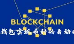 如何利用TP钱包实现币种的自动同步与管理？