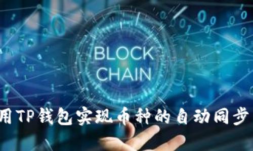 如何利用TP钱包实现币种的自动同步与管理？