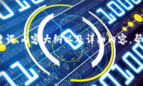 接下来，我将为您提供一个接近且的、相关关键词、内容大纲以及详细内容，帮助您更好地理解如何将TP钱包中的资产转出。

TP钱包怎么转出？详解过程与注意事项