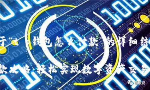 以下是关于“t p钱包怎么付款”的详细结构与内容：

TP钱包付款攻略：轻松实现数字资产交易