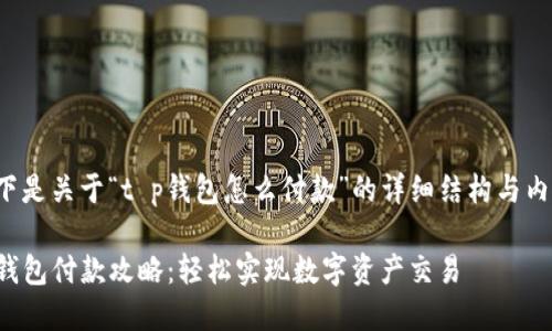 以下是关于“t p钱包怎么付款”的详细结构与内容：

TP钱包付款攻略：轻松实现数字资产交易
