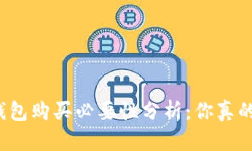 tP钱包冷钱包购买必要性分析：你真的需要它吗？