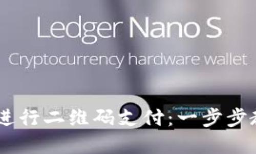 如何使用OK钱包进行二维码支付：一步步教你轻松完成交易