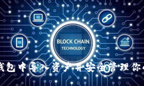 拟定

如何在TP钱包中导入资产并安全管理你的数字货币