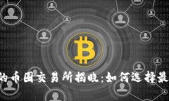 2023年排名前三的币圈交易所揭晓：如何选择最适