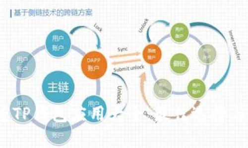 2023年度TP钱包应用大全：最佳选择与使用技巧