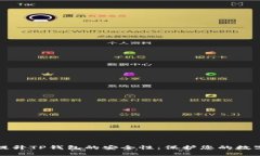 如何提升TP钱包的安全性：保护您的数字资产