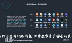 如何选择与使用Fli冷钱包：保障数字资产安全的
