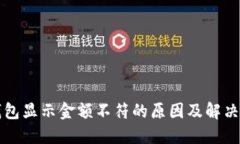 TP钱包显示金额不符的原因及解决方法