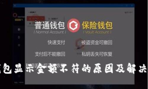 TP钱包显示金额不符的原因及解决方法