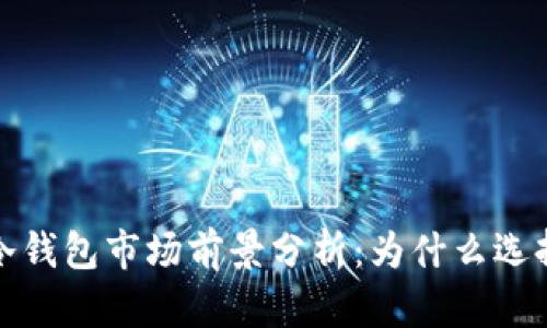 2023年冷钱包市场前景分析：为什么选择冷钱包？