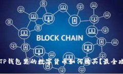 2022年TP钱包里的数字货币如何购买？最全攻略来