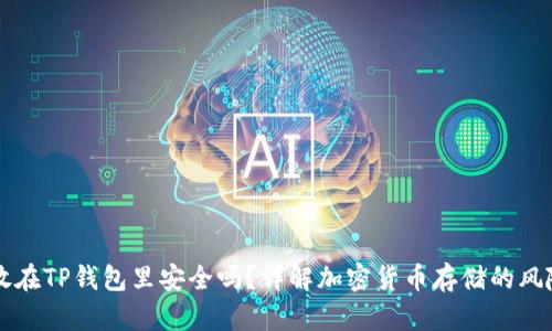 马蹄币放在TP钱包里安全吗？详解加密货币存储的风险与保障