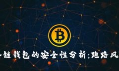 区块链冷链钱包的安全性分析：跑路风险与防范