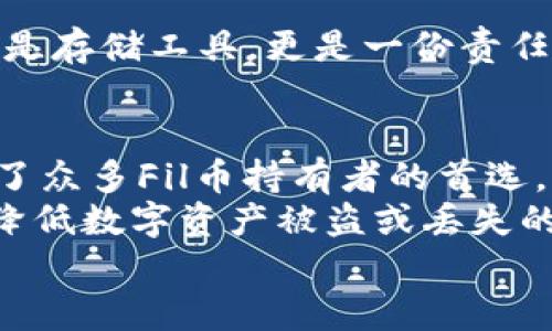   如何安全存储Fil币：最优冷钱包选择及使用指南 / 

 guanjianci Fil币, 冷钱包, 区块链, 数字货币存储 /guanjianci 

一、Fil币是什么？
在深入了解Fil币的存储方式之前，让我们首先领略一下Fil币的魅力。Fil币，即Filecoin，是一种基于区块链技术的数字资产，旨在为分布式存储网络提供激励。Filecoin的愿景是创造一个去中心化的存储市场，让用户可以以低廉的价格存储和检索数据。
随着数据量的激增，传统的云存储解决方案面临着越来越大的挑战，而Filecoin则以一种创新的方式解决了这一问题。用户可以通过租用存储空间的方式获取Fil币，而这些Fil币又可以在市场上进行交易。这种新颖的经济模式吸引了大量投资者和开发者投身于这个充满机遇的领域。

二、为什么选择冷钱包？
在加密货币的世界中，安全性是一个不可忽视的话题。随着交易的频繁以及黑客攻击事件的增加，选择合适的存储方式显得尤为重要。冷钱包，是指与互联网完全隔绝的存储设备，它为数字货币提供了更高水平的安全保障。
相比热钱包（在线钱包），冷钱包能够有效防止黑客入侵和恶意软件的攻击。就像把钱存在家里的保险箱中，而不是随身携带厚厚的钱包一样，冷钱包为您的Fil币提供了一种更为安全的存储解决方案。

三、冷钱包的种类
目前，市场上有多种类型的冷钱包可供选择，主要包括硬件钱包、纸钱包和离线设备。
h41. 硬件钱包/h4
硬件钱包是最常见的冷钱包类型，它是一种专门设计的物理设备，用于安全存储加密货币的私钥。知名的硬件钱包品牌有Ledger、Trezor等。这些设备通常具备坚固的外壳，以防止意外损坏。
想象一个阳光明媚的午后，您坐在书桌前，手中握着一台闪亮的小巧硬件钱包，指尖轻轻滑动设备的按键，确认每一次交易的安全性，心中充满了对自己资产的掌控感。

h42. 纸钱包/h4
纸钱包是一种更为基础的冷存储方式，它将您的私钥和公钥打印在纸张上。虽然这种存储方式不需要专门的设备，但需要格外小心，避免纸张损坏或丢失。
在一个独处的咖啡馆里，您将手中的纸钱包小心翼翼地放入钱包中，仿佛那是一份无价的珍宝。外界的喧嚣与繁忙似乎被隔绝，只剩下心中的宁静。

h43. 离线设备/h4
离线设备是利用未连接网络的计算机或专用设备进行存储。这种方法的优势在于其高安全性。只有在需要进行交易时，设备才会连接网络，最大程度上减少了黑客攻击的风险。
设想一个夜深人静的时刻，您在家中将离线设备从密闭的抽屉中取出，缓缓打开，屏幕上闪烁的光芒犹如星空中的浩瀚，心中油然生出对财富未来的美好期待。

四、如何选择适合的冷钱包？
选择合适的冷钱包需要考虑多个因素，包括安全性、便捷性、品牌信誉等。以下是选购冷钱包时的一些实用建议：
ul
li安全性：确保选择经过验证的品牌，查看用户评价和售后服务。/li
li便捷性：选择操作简单、界面友好的设备，以便于日后的使用。/li
li兼容性：确认冷钱包支持Fil币及其他您投资的数字资产。/li
li价格：根据个人预算选择适合的产品，不一定要追求昂贵的品牌。/li
/ul
在一个阳光透过窗帘洒满房间的早晨，您坐在电脑前，比较不同品牌的冷钱包。每一个选择都蕴含着对未来的规划与期待，脸上不禁露出微笑。

五、冷钱包的使用步骤
掌握了冷钱包的选择，接下来便是如何正确使用冷钱包来保存Fil币。
h41. 设置硬件钱包/h4
打开硬件钱包的包装，按照说明书进行初始设置。这一步骤包括设置PIN码、备份恢复种子等。务必小心保存备份信息，避免遗失。
h42. 创建纸钱包/h4
在安全的环境下，使用可信赖的工具生成纸钱包，并将私钥与公钥打印出来。确保环境无网络连接，以减少被盗风险。
h43. 存储离线设备/h4
如使用离线设备，确保设备存放在安全且防水的地方，以避免意外损坏。同时，定期检查设备的状态，确保其良好运行。

六、常见错误及注意事项
在使用冷钱包的过程中，许多人常常犯一些错误。这些错误可能导致资产的损失或无法找回。以下是需要注意的一些事项：
ul
li切勿分享私钥：私钥是您Fil币的唯一钥匙，绝对不能告知他人。/li
li定期备份：及时备份您的钱包信息和恢复种子，确保在设备损坏时依然可以找回资产。/li
li注意环境安全：在设置冷钱包及进行交易时，务必保证环境安全，避免被周围人窥视。/li
li更新固件：定期更新冷钱包的固件，以确保安全性和兼容性。/li
/ul
在一个乌云密布的午后，您坐在电脑前，突然意识到自己的私钥一直保存在不安全的地方，心头一紧。这时，您顿悟到冷钱包不仅是存储工具，更是一份责任。

七、总结：安全存储Fil币的理想选择
Fil币的兴起为数字货币市场注入了新鲜动力，而合理、安全的存储方式对于保护投资至关重要。冷钱包以其卓越的安全性，成为了众多Fil币持有者的首选。
无论您是选择硬件钱包、纸钱包还是离线设备，确保了解其操作流程及注意事项是非常重要的。通过遵循上述建议，您将能有效降低数字资产被盗或丢失的风险，并安心享受Fil币带来的增值收益。
最后，愿每位Fil币的持有者都能在这个多变的数字世界中，拥有自己的安全港湾，稳步前行。