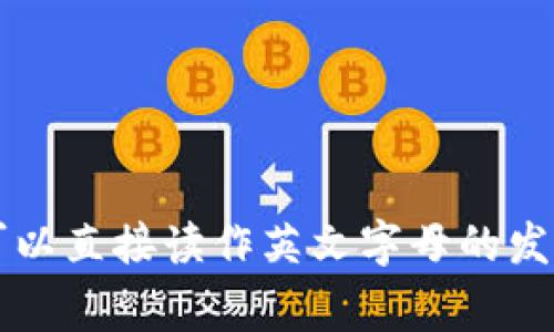 “im钱包”的中文读音是“im qián bāo”。其中“im”可以直接读作英文字母的发音，而“钱包”是汉语中的常用词，发音为“qián bāo”。