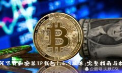 如何下载和安装TP钱包1.6.9版本：完整指南与技巧