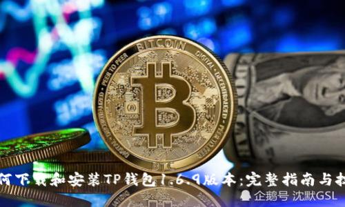 如何下载和安装TP钱包1.6.9版本：完整指南与技巧