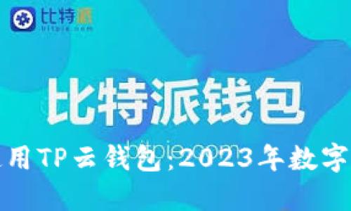 如何安全使用TP云钱包：2023年数字支付新趋势