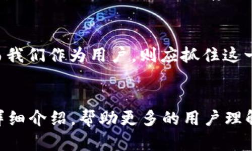   Cobo钱包：安全冷钱包的最佳选择，保护你的数字资产 / 

 guanjianci Cobo钱包, 冷钱包, 数字资产, 区块链安全 /guanjianci 

一、冷钱包的基本概念
冷钱包是指与互联网隔绝、不连接网络的加密货币钱包，用于存储大型数字资产，通常被认为是最安全的存储方式。对于许多投资者而言，冷钱包不仅仅是一种工具，它代表着投资的安全和稳定。Cobo钱包作为一种严格意义上的冷钱包，更是为用户提供了可靠的资产保护方案。

二、什么是Cobo钱包
Cobo钱包是由Cobo团队开发的一款多功能钱包，旨在帮助用户安全地管理加密数字资产。其独特之处在于，它不仅支持多种主流数字货币，还具备冷存储功能，确保用户的资产不受网络攻击的威胁。

三、Cobo钱包的安全性分析
在当今互联网时代，网络安全问题屡见不鲜。Cobo钱包通过多重加密方式和冷存储技术，确保资产的安全。例如，当用户创建Cobo钱包时，系统会生成一组独特的私钥，并将其保存在本地设备中，而不是存储在云端。这种设计使得即便是黑客攻击了网络，用户的资产依旧是安全的。

四、Cobo钱包的使用场景
想象一下，一个阳光明媚的午后，你坐在家中的阳台上，手中握着一杯新鲜的橙汁，悠闲地浏览着Cobo钱包的界面。这时，你想到了自己投资的那几种数字货币。Cobo钱包的界面，你可以轻松地查看资产动态，不必担心安全问题。仅需简单几步，你就能随时随地管理自己的投资，让你的资金得到更安全的存储与管理。

五、文化差异与冷钱包的地位
不同于传统金融体系，数字资产的管理往往存在很多文化差异。在一些技术发达的国家，如美国和日本，用户普遍对冷钱包的信任度更高。他们深知数字资产的价值，愿意投入时间去学习并管理自己的加密资产。而在一些发展中国家，人们对于冷钱包的知识相对欠缺，这种文化差异也影响了Cobo钱包的市场推广和使用。

六、用户反馈与经验分享
许多使用过Cobo钱包的用户给予了高度评价。比如，有位用户分享他的经历：“去年我在一次交易中因为网络不稳定而损失了不少资金，后来我决定使用Cobo钱包进行冷存储。自那以后，我再也没有为安全隐患而烦恼。”这样真实的反馈让人感受到Cobo钱包不仅仅是一个工具，更是许多用户投资之路上的可靠伙伴。

七、未来展望与总结
随着人们对数字资产的认可度提升，冷钱包的使用将日渐普及。Cobo钱包凭借其出色的安全性能和用户体验，未来有望在市场中占有一席之地。而我们作为用户，则应抓住这一机会，利用好这些安全工具，保护好我们的资产。在这个数字化迅速发展的时代，Cobo钱包的出现，正是我们应对未来挑战的一次积极探索。

内容总结
数字资产的投资安全非常重要，而Cobo钱包作为一种冷钱包，其出色的安全性能能够为用户提供最佳的保护。在此，我们希望通过对Cobo钱包的详细介绍，帮助更多的用户理解冷钱包的价值，同时提高他们的安全意识，让每一个数字资产持有者都能安心投资，享受数字经济带来的便利与好处。