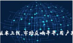 TP钱包新版本上线，市场反响平平，用户期待新功