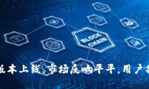 TP钱包新版本上线，市场反响平平，用户期待新功能