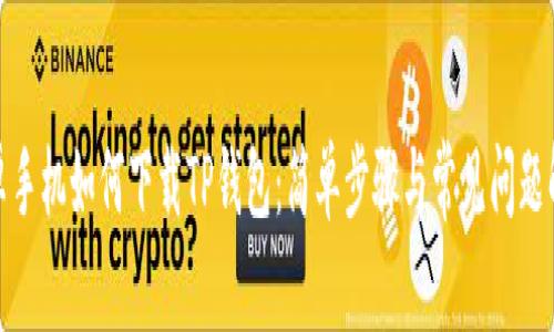 安卓手机如何下载TP钱包：简单步骤与常见问题解答