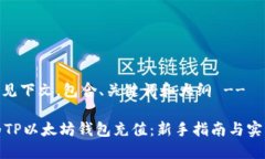 -- 请见下文，包含、关键词和大纲 --如何为TP以太