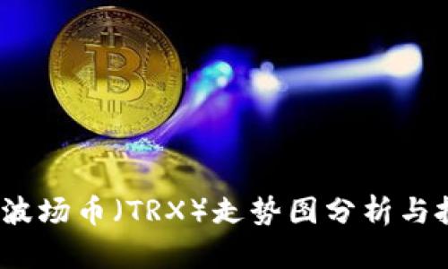 2023年波场币（TRX）走势图分析与投资策略