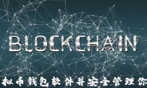 
如何下载虚拟币钱包软件并安全管理你的数字资产