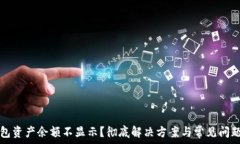   TP钱包资产余额不显示？彻底解决方案与常见问