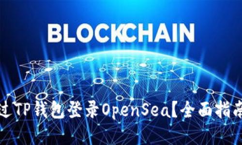 如何通过TP钱包登录OpenSea？全面指南与技巧