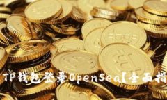 如何通过TP钱包登录OpenSea？全面指南与技巧