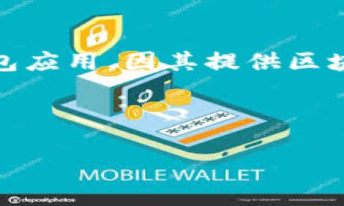 如果你在中国大陆使用TP钱包，那么通常是需要翻墙的。TP钱包（Token Pocket Wallet）是一款支持多种加密货币的数字钱包应用，因其提供区块链相关服务，所以在某些地区可能会受到网络限制。建议您使用VPN工具来访问这些服务以确保网络连接的稳定性和安全性。

以下是一些相关内容，包括针对TP钱包的使用和翻墙的背景信息。

### TP钱包：翻墙使用指南与注意事项