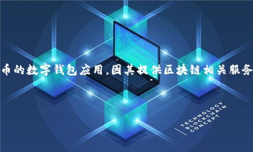 如果你在中国大陆使用TP钱包，那么通常是需要翻墙的。TP钱包（Token Pocket Wallet）是一款支持多种加密货币的数字钱包应用，因其提供区块链相关服务，所以在某些地区可能会受到网络限制。建议您使用VPN工具来访问这些服务以确保网络连接的稳定性和安全性。

以下是一些相关内容，包括针对TP钱包的使用和翻墙的背景信息。

### TP钱包：翻墙使用指南与注意事项