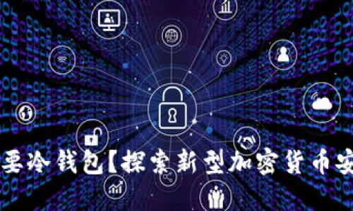 为什么不再需要冷钱包？探索新型加密货币安全方案的未来