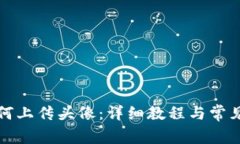 TP钱包如何上传头像：详细教程与常见问题解答