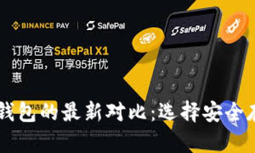 多签钱包与冷钱包的最新对比：选择安全存储的最佳方案