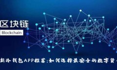 2023年最新冷钱包APP推荐：如何选择最安全的数字