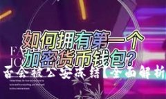 TP冷钱包是否会被公安冻结？全面解析及应对策略